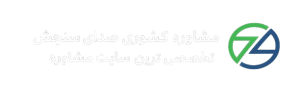 مرکز مشاوره روانشناسی تلفنی، آنلاین و حضوری | صدای سنجش