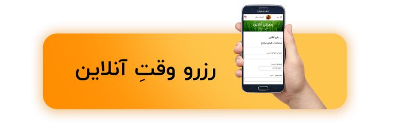 رزرو وقت آنلاین copy 1
